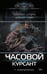 Обложка книги «Часовой. Курсант» — Шторм Максим;Смит Дейлор, ISBN 9785171877309