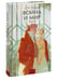 Дополнительное изображение книги «Война и мир. Том 3. Вечные истории. Young Adult»