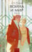 Обложка книги «Война и мир. Том 3. Вечные истории. Young Adult» — Толстой Лев Николаевич, ISBN 9785002810260