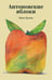 Обложка книги «Антоновские яблоки» — Бунин Иван Алексеевич, ISBN 9785042424281
