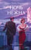 Обложка книги «Ночь нежна. Вечные истории. Young Adult» — Фицджеральд Фрэнсис Скотт Кей, ISBN 9785002507610