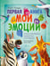 Обложка книги «Первая книга. Мои эмоции» — Пиродди Кьярра, ISBN 9785171856281