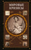 Обложка книги «Мировые кризисы» — Нечаев Сергей Юрьевич, ISBN 9785171849658