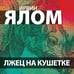 Дополнительное изображение книги «Лжец на кушетке»