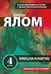 Обложка книги «Лжец на кушетке» — Ялом Ирвин, ISBN 9785042393891