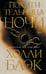 Обложка книги «Похитительница Ночи (#2)» — Блэк Холли, ISBN 9785042387142