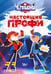 Обложка книги «Чемпионы. Настоящие профи» — Каштанова Юлия Сергеевна, ISBN 9785171840044