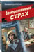 Дополнительное изображение книги «Замороженный страх»