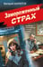 Обложка книги «Замороженный страх» — Шарапов  Валерий  Георгиевич (Рощин), ISBN 9785042354212