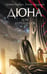 Обложка книги «Дюна: Дом Атрейдесов» — Герберт Брайан, ISBN 9785171386191