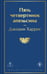 Обложка книги «Пять четвертинок апельсина» — Харрис Джоанн, ISBN 9785042450020