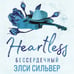 Дополнительное изображение книги «Бессердечный (#2)»
