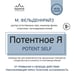 Дополнительное изображение книги «Потентное Я. От привычки к свободе действия: трансформация через телесную осознанность»