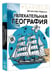 Дополнительное изображение книги «Увлекательная география»