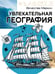 Обложка книги «Увлекательная география» — Маркин Вячеслав Алексеевич, ISBN 9785171886301