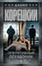Обложка книги «Оперативный псевдоним» — Корецкий Данил Аркадьевич, ISBN 9785171869243