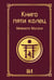 Обложка книги «Книга пяти колец» — Мусаси Миямото (Симмэн), ISBN 9785171859787