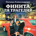 Дополнительное изображение книги «Финита ля трагедия»