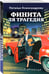 Дополнительное изображение книги «Финита ля трагедия»