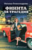 Обложка книги «Финита ля трагедия» — Александрова Наталья Николаевна, ISBN 9785042424205