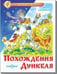 Обложка книги «Похождения Дункеля», ISBN 9785978111156