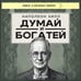 Дополнительное изображение книги «Думай и богатей (фото)»