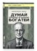 Дополнительное изображение книги «Думай и богатей (фото)»