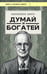 Обложка книги «Думай и богатей (фото)» — Хилл Наполеон, ISBN 9785042449314