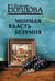Обложка книги «Мнимая власть безумия» — Болдова Марина Владимировна, ISBN 9785171872274
