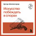 Дополнительное изображение книги «Искусство побеждать в спорах»