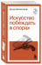 Дополнительное изображение книги «Искусство побеждать в спорах»