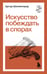 Обложка книги «Искусство побеждать в спорах» — Шопенгауэр Артур, ISBN 9785042441479