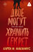 Обложка книги «Двое могут хранить секрет» — Макманус Карен М., ISBN 9785171852481