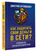 Дополнительное изображение книги «Как защитить свои деньги в сети? Руководство для детей и подростков»