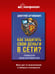 Дополнительное изображение книги «Как защитить свои деньги в сети? Руководство для детей и подростков»