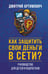 Обложка книги «Как защитить свои деньги в сети? Руководство для детей и подростков» — Артимович Дмитрий Александрович, ISBN 9785171856854