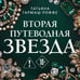 Дополнительное изображение книги «Вторая путеводная звезда»