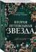Дополнительное изображение книги «Вторая путеводная звезда»