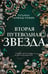 Обложка книги «Вторая путеводная звезда» — Гармаш-Роффе Татьяна Владимировна, ISBN 9785042443657