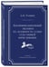Дополнительное изображение книги «Квалификационный экзамен на должность судьи суда общей юрисдикции. 7-е издание, переработанное и дополненное»