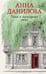 Обложка книги «Тени в холодных ивах» — Данилова Анна Васильевна, ISBN 9785042402104