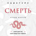 Дополнительное изображение книги «Смерть (бизнес оформление)»
