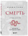 Дополнительное изображение книги «Смерть (бизнес оформление)»