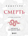 Обложка книги «Смерть (бизнес оформление)» — Садхгуру, ISBN 9785041814403