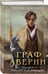 Дополнительное изображение книги «Граф Аверин. Колдун Российской империи»