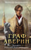 Обложка книги «Граф Аверин. Колдун Российской империи» — Дашкевич Виктор, ISBN 9785041816889