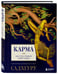 Дополнительное изображение книги «Карма. Как стать творцом своей судьбы»