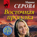 Дополнительное изображение книги «Восточная прогулка»