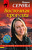 Обложка книги «Восточная прогулка» — Серова Марина Сергеевна, ISBN 9785042412554