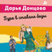 Дополнительное изображение книги «Буря в стакане беды»